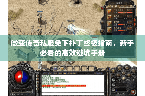 微变传奇私服免下补丁终极指南，新手必看的高效避坑手册