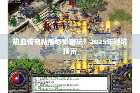热血传奇私服哪家耐玩？2025年避坑指南
