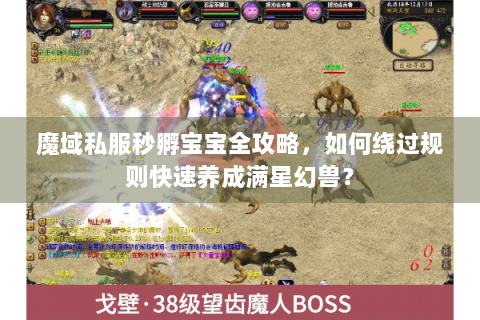魔域私服秒孵宝宝全攻略，如何绕过规则快速养成满星幻兽？