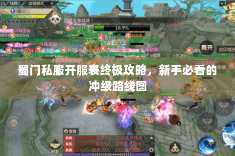 蜀门私服开服表终极攻略，新手必看的冲级路线图