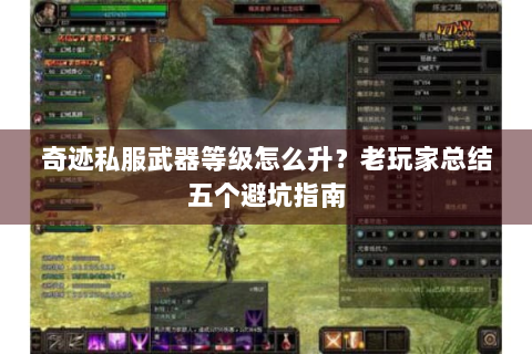 奇迹私服武器等级怎么升？老玩家总结五个避坑指南