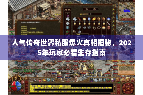 人气传奇世界私服爆火真相揭秘，2025年玩家必看生存指南