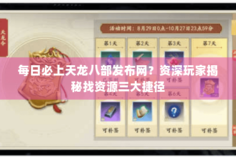 每日必上天龙八部发布网？资深玩家揭秘找资源三大捷径