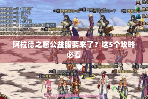 阿拉德之怒公益服要来了？这5个攻略必看