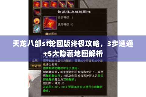 天龙八部sf轮回版终极攻略，3步速通+5大隐藏地图解析