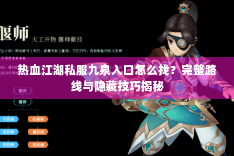 热血江湖私服九泉入口怎么找？完整路线与隐藏技巧揭秘