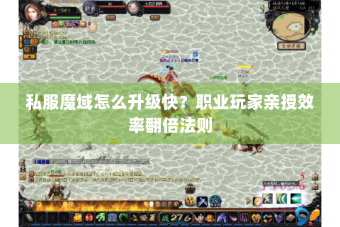 私服魔域怎么升级快？职业玩家亲授效率翻倍法则