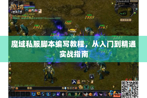 魔域私服脚本编写教程，从入门到精通实战指南