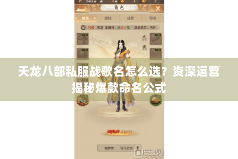 天龙八部私服战歌名怎么选？资深运营揭秘爆款命名公式