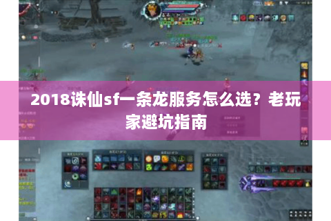 2018诛仙sf一条龙服务怎么选？老玩家避坑指南