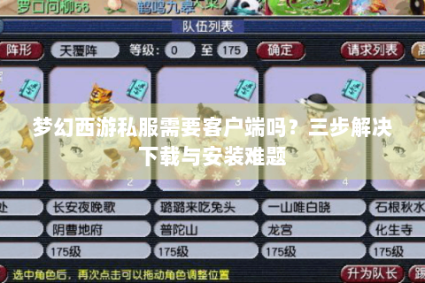 梦幻西游私服需要客户端吗？三步解决下载与安装难题