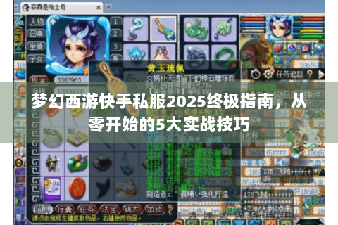 梦幻西游快手私服2025终极指南，从零开始的5大实战技巧