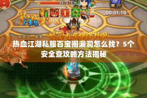 热血江湖私服百宝阁漏洞怎么找？5个安全查攻略方法揭秘