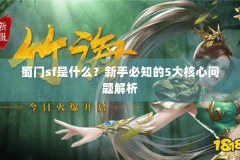 蜀门sf是什么？新手必知的5大核心问题解析