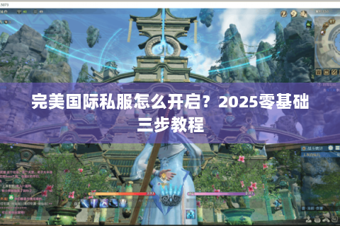完美国际私服怎么开启？2025零基础三步教程