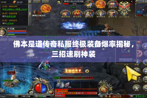 佛本是道传奇私服终极装备爆率揭秘，三招速刷神装