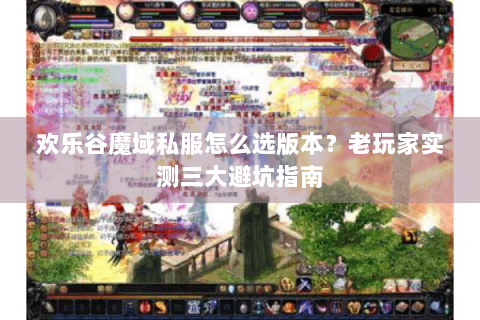 欢乐谷魔域私服怎么选版本？老玩家实测三大避坑指南