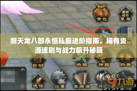 新天龙八部永恒私服进阶指南，稀有资源速刷与战力飙升秘籍