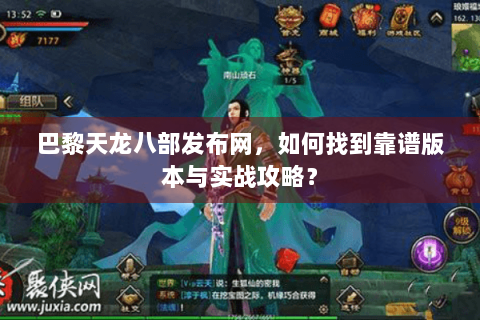 巴黎天龙八部发布网，如何找到靠谱版本与实战攻略？