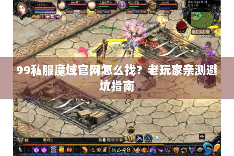 99私服魔域官网怎么找？老玩家亲测避坑指南