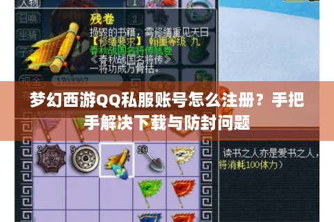 梦幻西游QQ私服账号怎么注册？手把手解决下载与防封问题