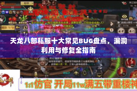 天龙八部私服十大常见BUG盘点，漏洞利用与修复全指南