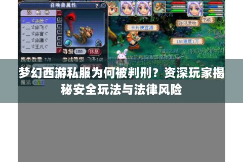 梦幻西游私服为何被判刑？资深玩家揭秘安全玩法与法律风险