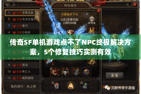 传奇SF单机游戏点不了NPC终极解决方案，5个修复技巧实测有效