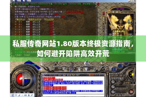 私服传奇网站1.80版本终极资源指南，如何避开陷阱高效开荒