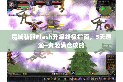 魔域私服Flash升级终极指南，3天速通+资源满仓攻略