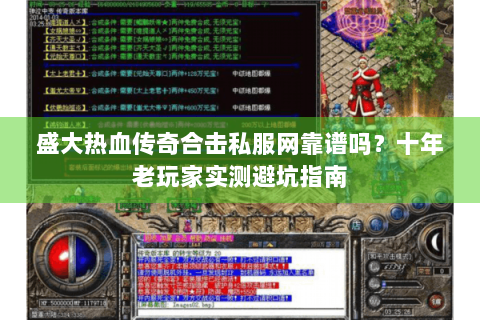 盛大热血传奇合击私服网靠谱吗？十年老玩家实测避坑指南