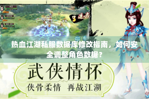 热血江湖私服数据库修改指南，如何安全调整角色数据？
