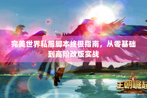 完美世界私服脚本终极指南，从零基础到高阶改版实战