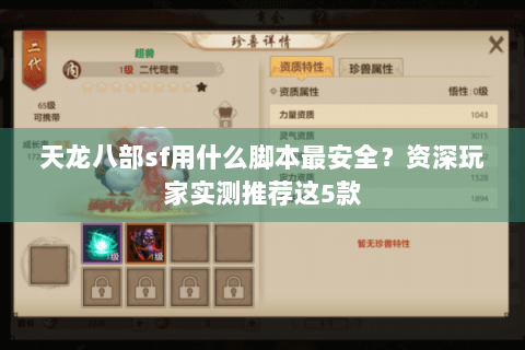 天龙八部sf用什么脚本最安全？资深玩家实测推荐这5款