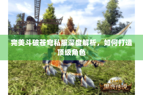 完美斗破苍穹私服深度解析，如何打造顶级角色
