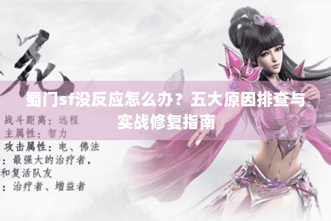蜀门sf没反应怎么办？五大原因排查与实战修复指南