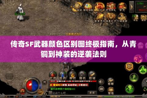 传奇SF武器颜色区别图终极指南，从青铜到神装的逆袭法则