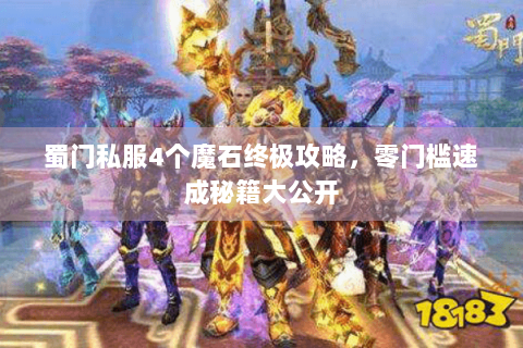 蜀门私服4个魔石终极攻略，零门槛速成秘籍大公开