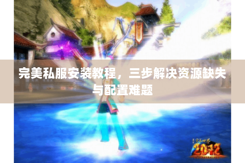 完美私服安装教程，三步解决资源缺失与配置难题