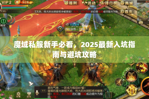 魔域私服新手必看，2025最新入坑指南与避坑攻略