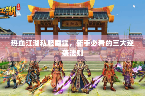 热血江湖私服雷霆，新手必看的三大逆袭法则