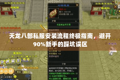 天龙八部私服安装流程终极指南，避开90%新手的踩坑误区