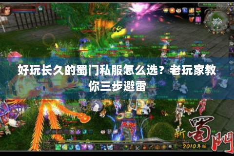 好玩长久的蜀门私服怎么选？老玩家教你三步避雷