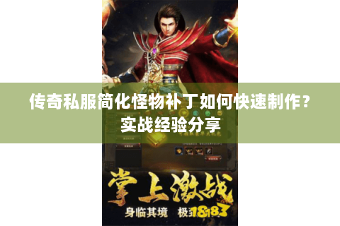 传奇私服简化怪物补丁如何快速制作？实战经验分享