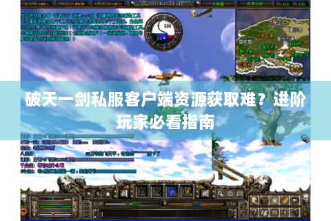 破天一剑私服客户端资源获取难？进阶玩家必看指南