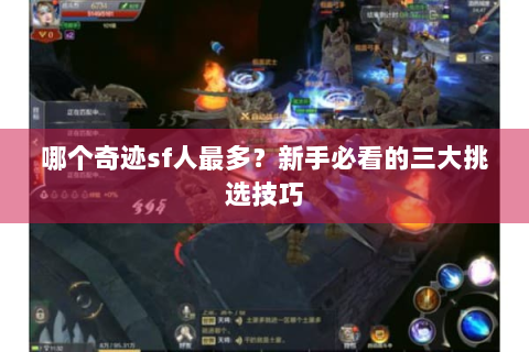 哪个奇迹sf人最多？新手必看的三大挑选技巧