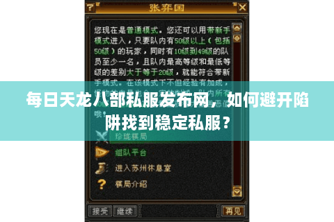 每日天龙八部私服发布网，如何避开陷阱找到稳定私服？
