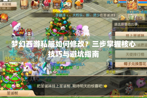 梦幻西游私服如何修改？三步掌握核心技巧与避坑指南