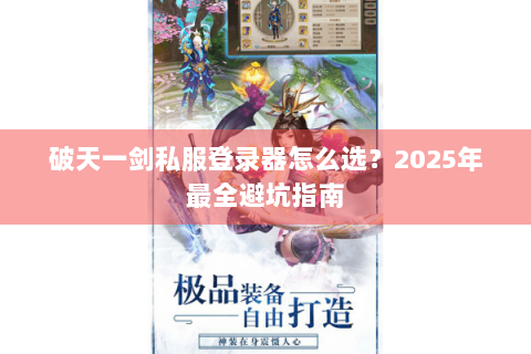 破天一剑私服登录器怎么选？2025年最全避坑指南