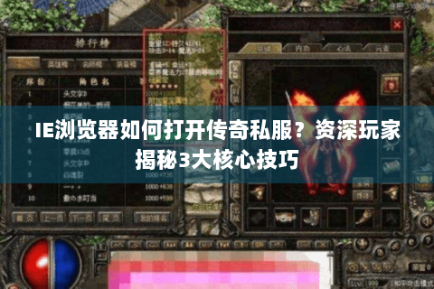 IE浏览器如何打开传奇私服？资深玩家揭秘3大核心技巧